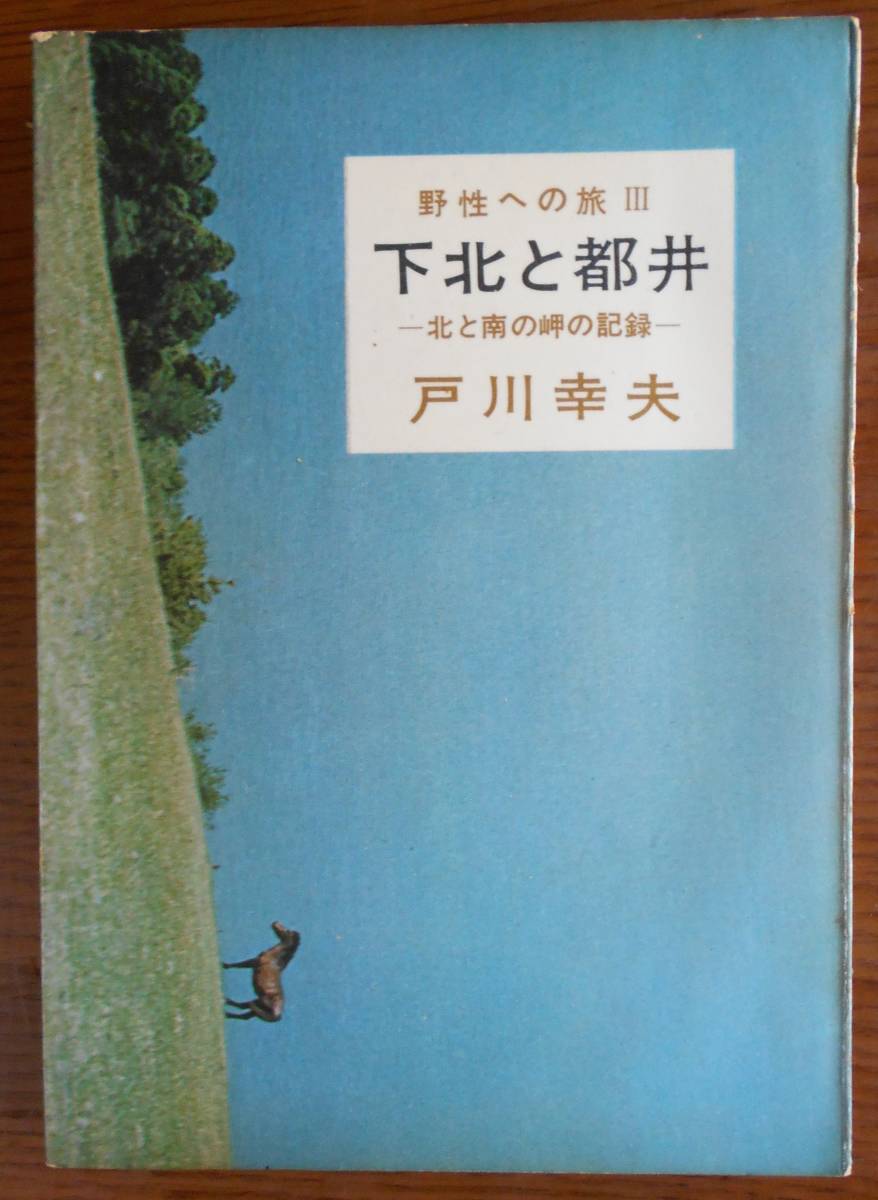 下北と都井　野性への旅 3　　戸川幸夫a