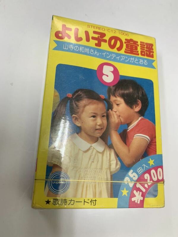 ◆未開封 よい子の童謡⑤歌詞カード付 カセットテープ 山寺の和尚さん・インディアンがとおる◆4452