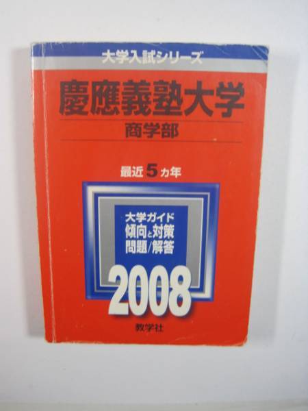 赤本 教学社 慶応義塾大学 慶應義塾大学 商学部 2008 　　