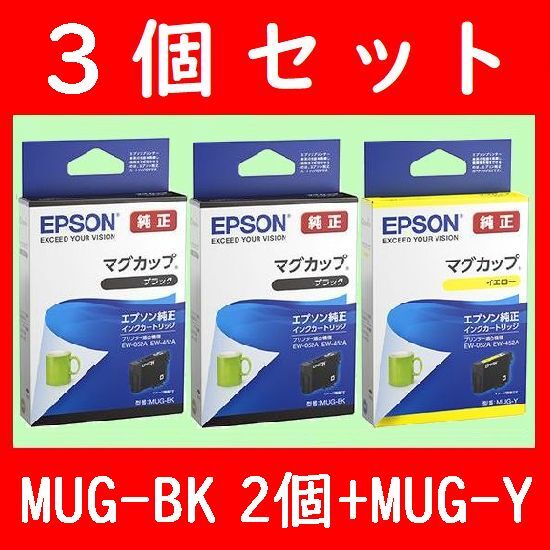3個セット MUG-BK2個+MUG-Y マグカップ エプソン純正 ブラック　イエロー　推奨使用期限1年以上