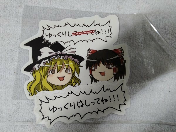 【識別カ】★ まとめ落札歓迎 ★ 東方Project 博麗霊夢 霧雨魔理沙 ゆっくりしていってね ゆっくりはしってね ステッカー その2