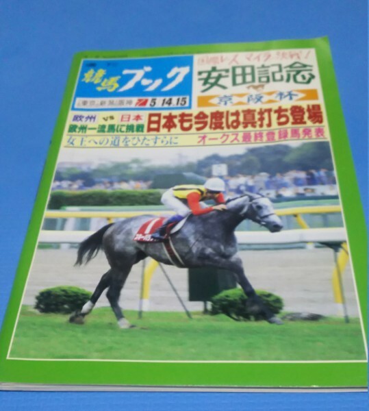 『競馬ブック　1994年5月9日号』　第44回安田記念　スキーパラダイス　サクラバクシンオー　ノースフライト　マーベラスクラウン