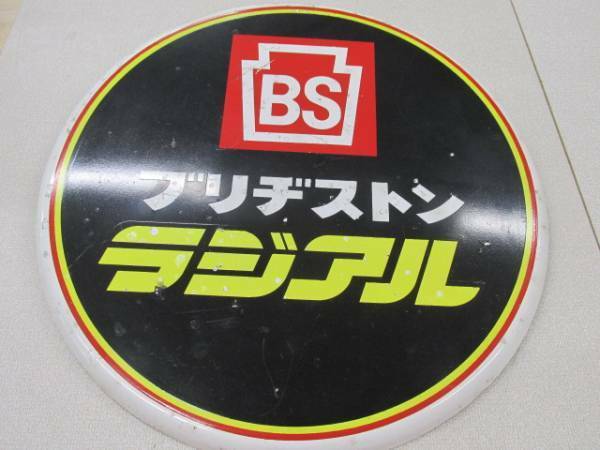 当時物! 40年代 旧ロゴマークＢＳブリヂストン ホーロー看板　