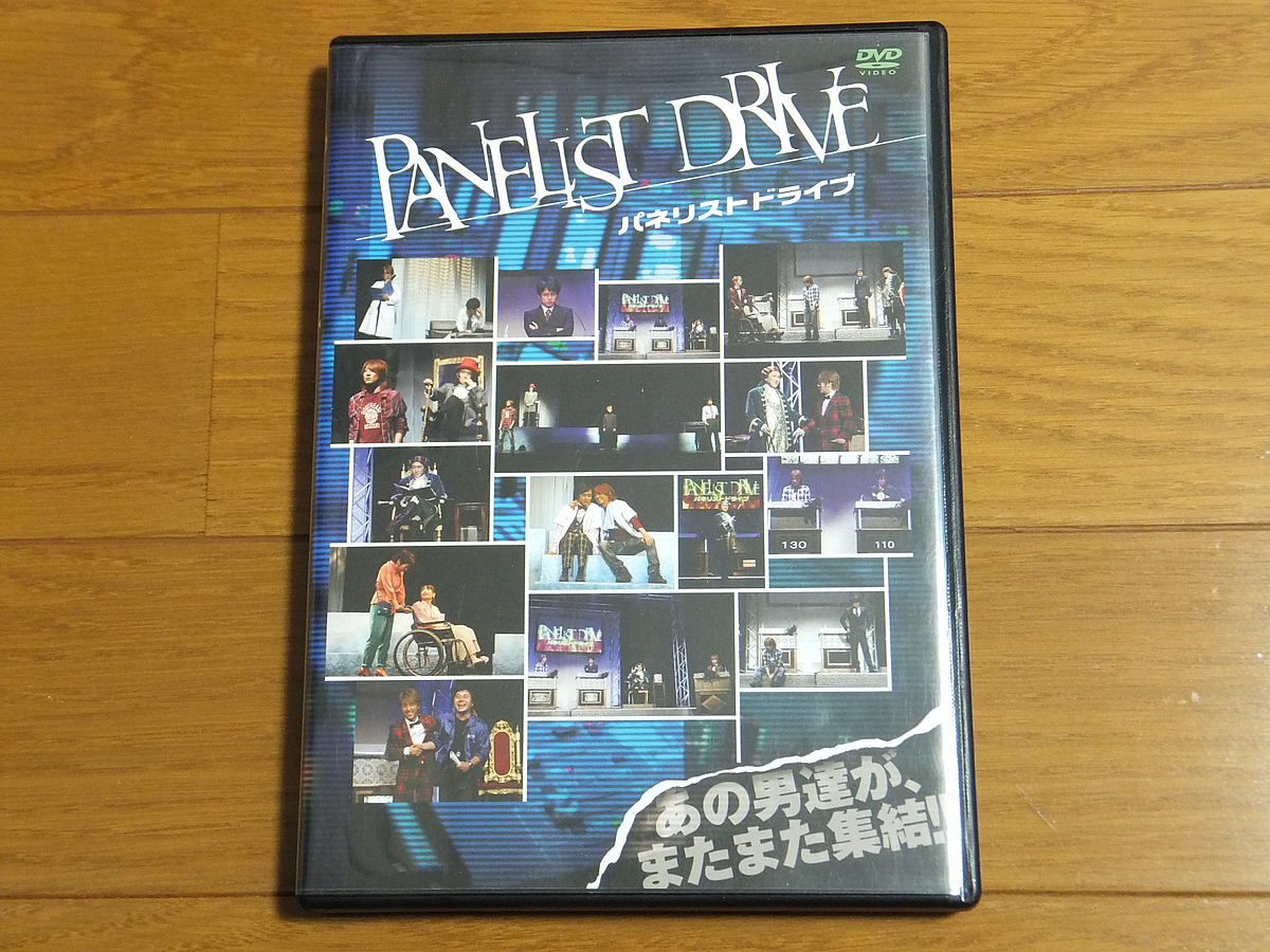 舞台 Panelist Drive パネリストドライブ／トライフルエンターテインメントプロデュース 佐野瑞樹 川本成 湯澤幸一郎
