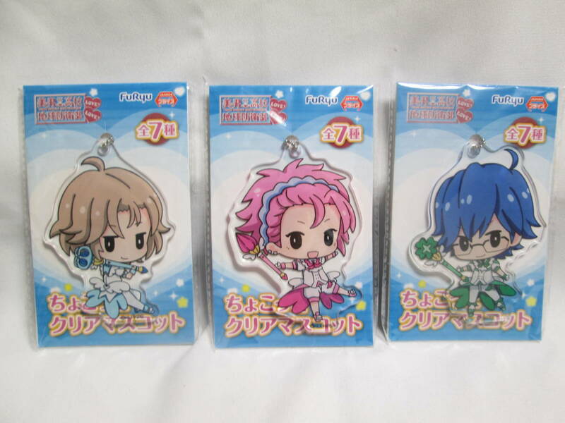 まとめて3個セット 未使用未開封 美男高校地球防衛部 ちょこっとクリアマスコット 蔵王立 由布院煙 鬼怒川熱史