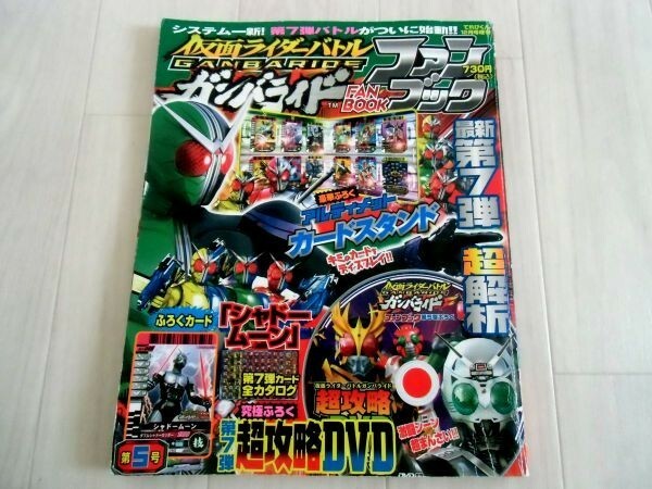 仮面ライダーバトル ガンバライドファンブック ５てれびくん