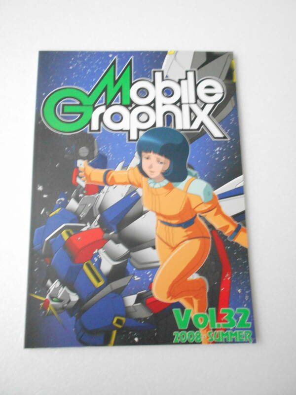 Mobile Graphix 32 モビル・グラフィックス / Zガンダム考察 / ガンダリウム合金開発変遷 / 0130年代のMS事情 クロスボーンガンダム