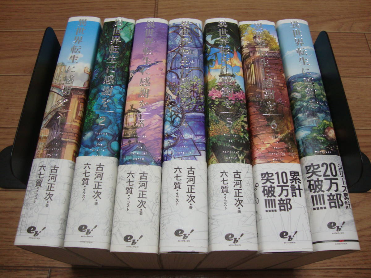 ★ 古河正次 『異世界転生に感謝を』 １～７巻 ★