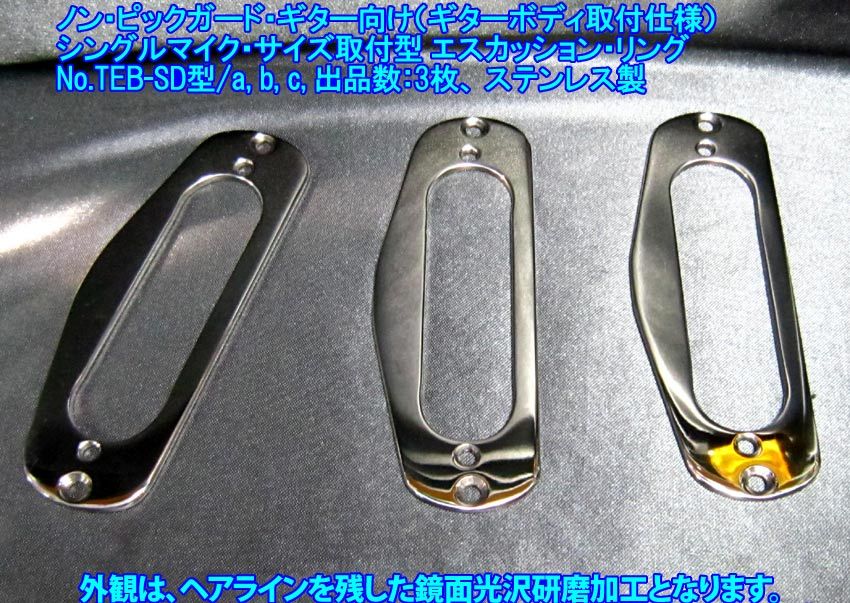 *手作り品 残り2枚です! ノンピックガード・ギター向け シングルコイル・サイズ用 メタル・エスカッションリング 1枚出品/No.TEB-SD型/a,c,