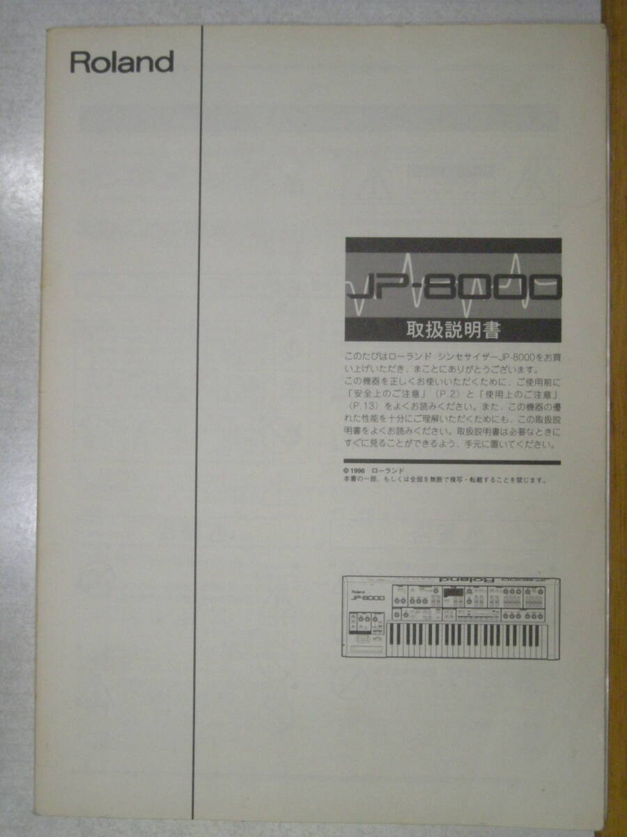取扱説明書 Roland JP-8000 ローランド シンセサイザーマニュアル