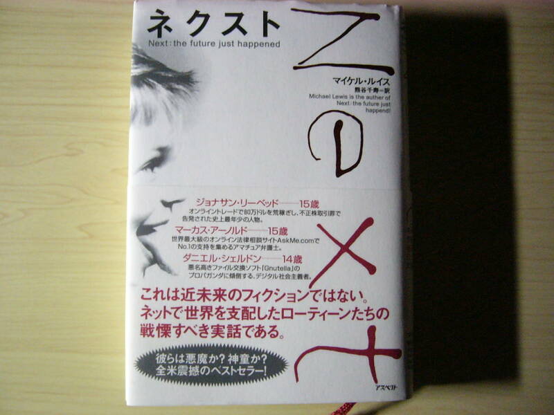 ネクスト マイケル・ルイス アスペクト ハードカバー単行本 帯付き 送料185円 インターネット テレビ マリリオン グヌーテラ 株式市場