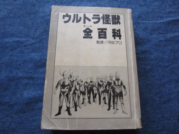 ウルトラ怪獣全百科 小学館のコロタン文庫30 　円谷プロ　昭和53年11月30日 発行
