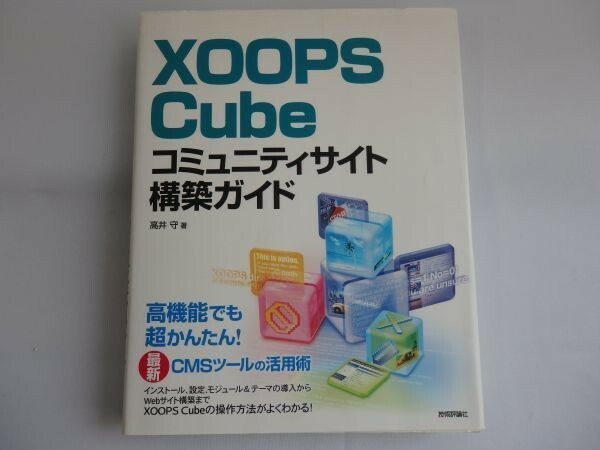 【中古本】xoops cube コミュニティサイト構築ガイド