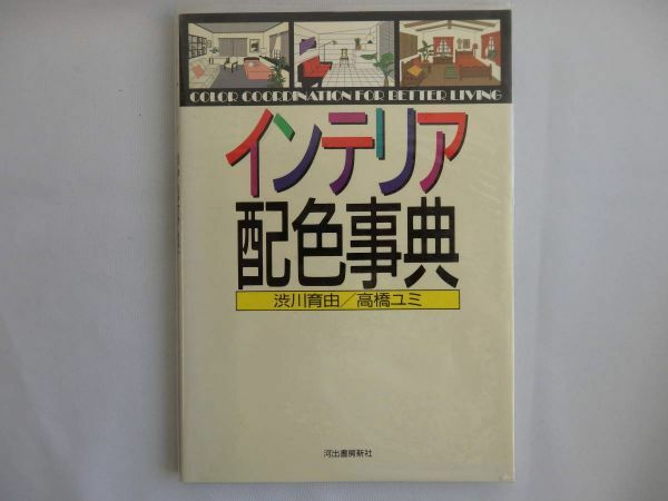 【中古本】インテリア配色事典