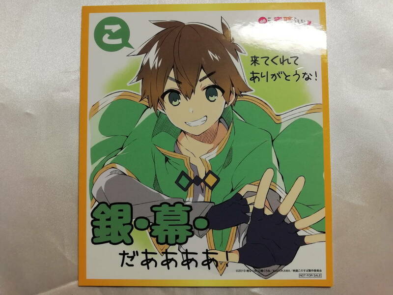 【中古品】 この素晴らしい世界に祝福を! 紅伝説 カズマ ミニ色紙 第3弾入場者プレゼント