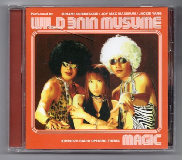 ■ＣＤ■君のぞらじお　主題歌　ＭＡＧＩＣ■ワイルド三人娘■中古■