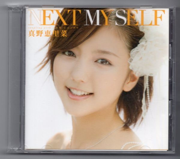 ■ＣＤ■ＮＥＸＴ　ＭＹ　ＳＥＬＦ　（初回生産限定盤Ｂ）■真野恵里菜■中古■