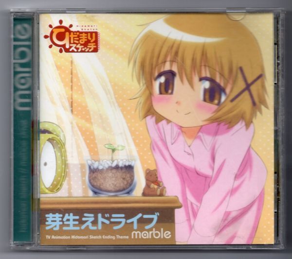 ■ＣＤ■芽生えドライブ■ｍａｒｂｌｅ■中古■