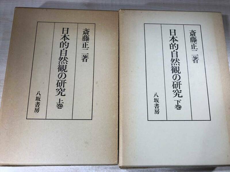 日本的自然観の研究　上下巻　八坂書房　1978年発行　送料520円　【a-5484】