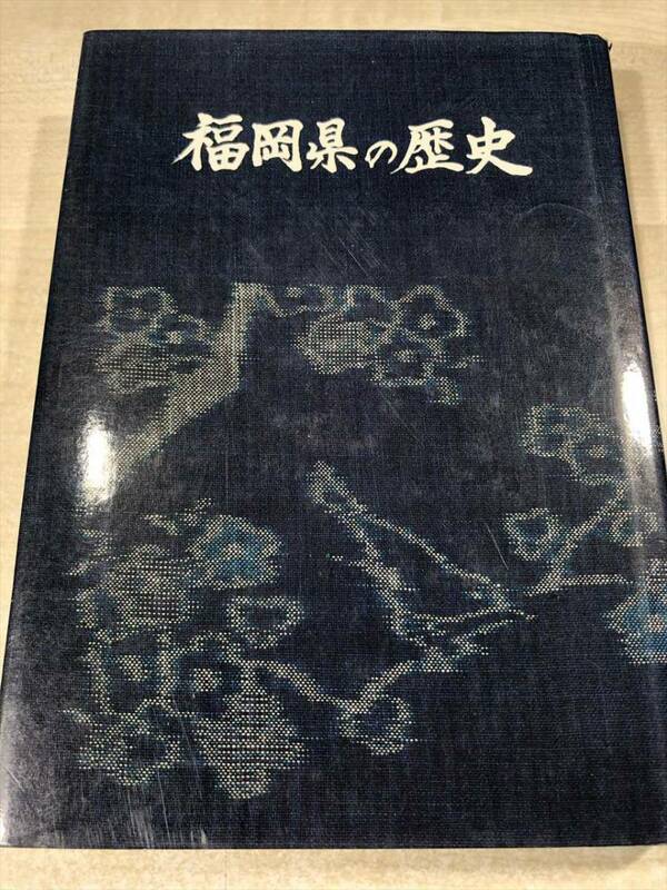 福岡県の歴史　福岡県史普及版　ぎょうせい　昭和55年発行　送料300円　【a-5492】