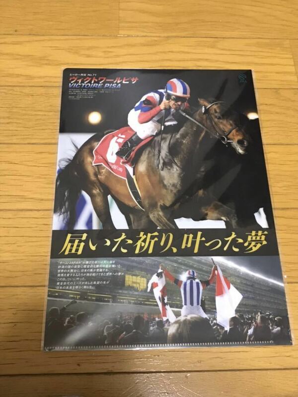 JRAヒーロー列伝No.71 ヴィクトワールピサ クリアファイル ミルコ・デムーロ 武豊 角居勝彦