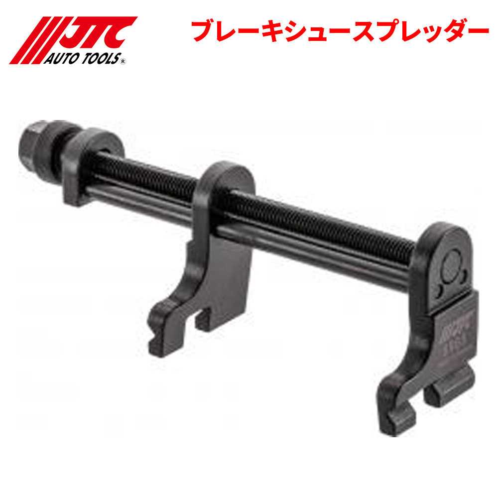 ブレーキシュースプレッダー ドラムブレーキのシリンダーASSY交換が簡単に出来ます JTC JTC6965 自動車整備 整備工具