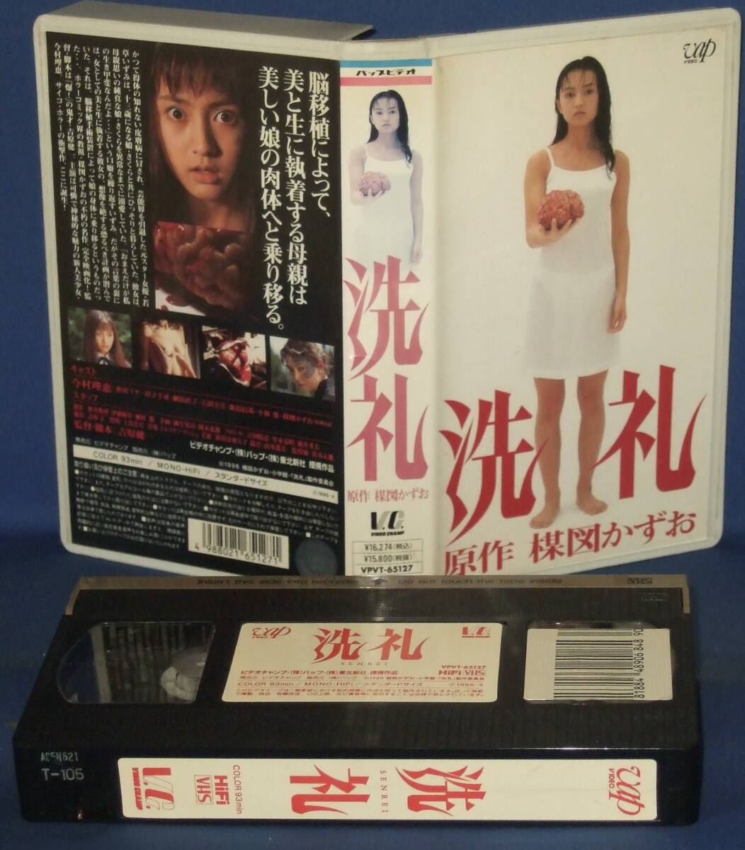 洗礼 　[VHS]　原作・出演: 楳図かずお　