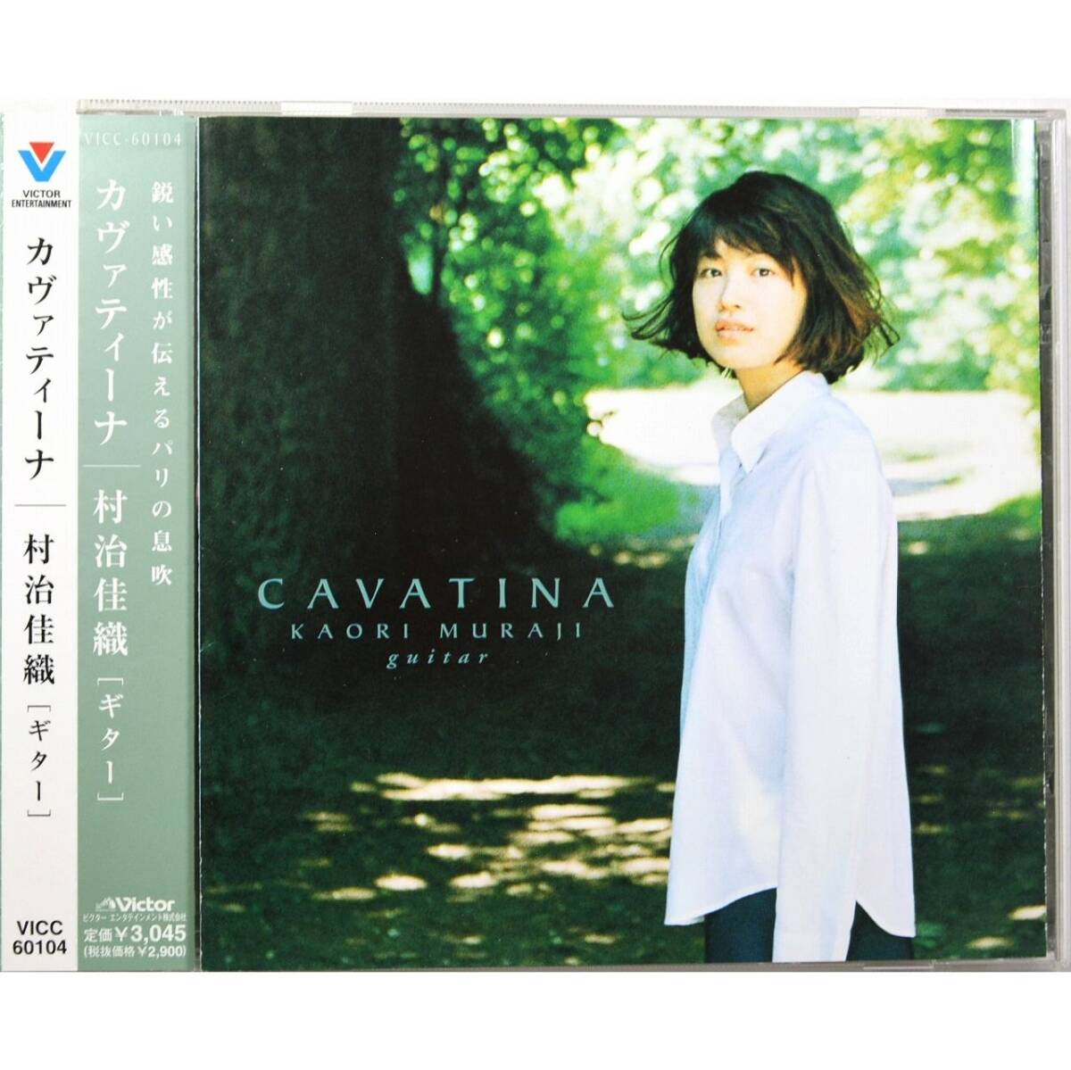 村治佳織 / カヴァティーナ ◇ Kaori Muraji / Cavatina ◇ 国内盤帯付 ◇