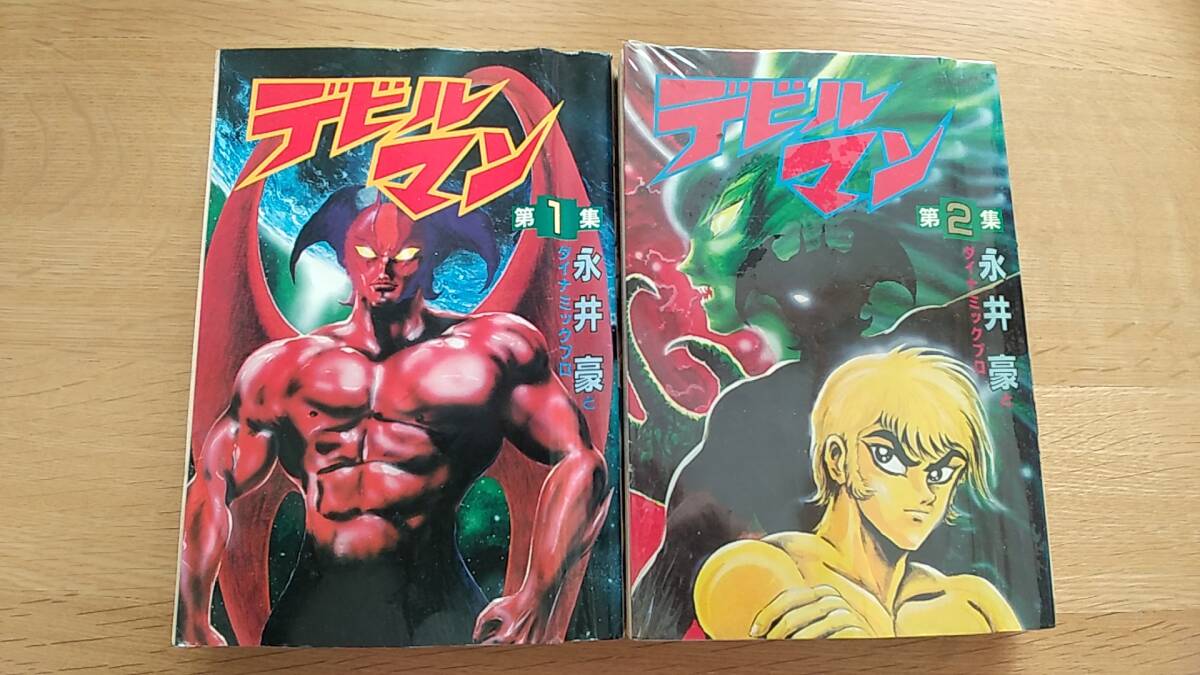 2冊セット　デビルマン　第1集　第2集　貸本　1984年発行　講談社　KCスペシャル
