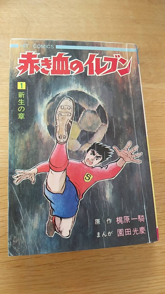 赤き血のイレブン　1巻　貸本あがり　昭和45年発行