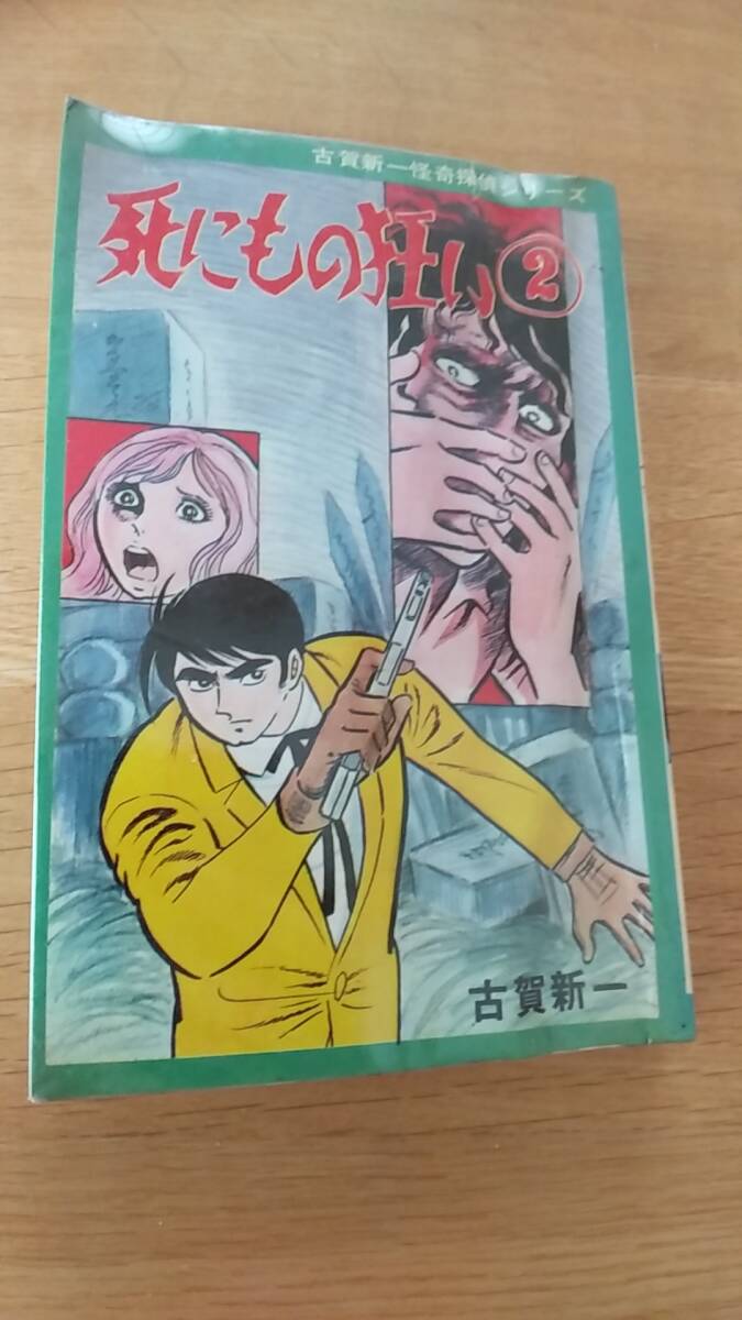 死にもの狂い2　古賀新一　貸本　ひばり書房　1972発行