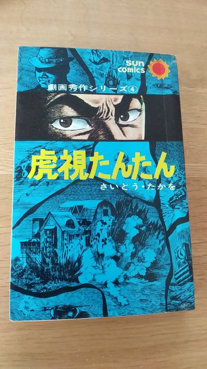 虎視たんたん　さいとうたかを　貸本　昭和43年初版発行　劇画秀作シリーズ4