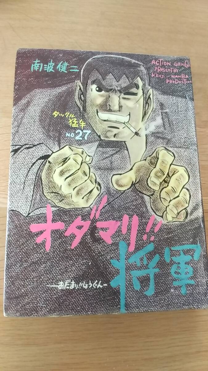 南波健二　オダマリ将軍　貸本　ひばり書房　