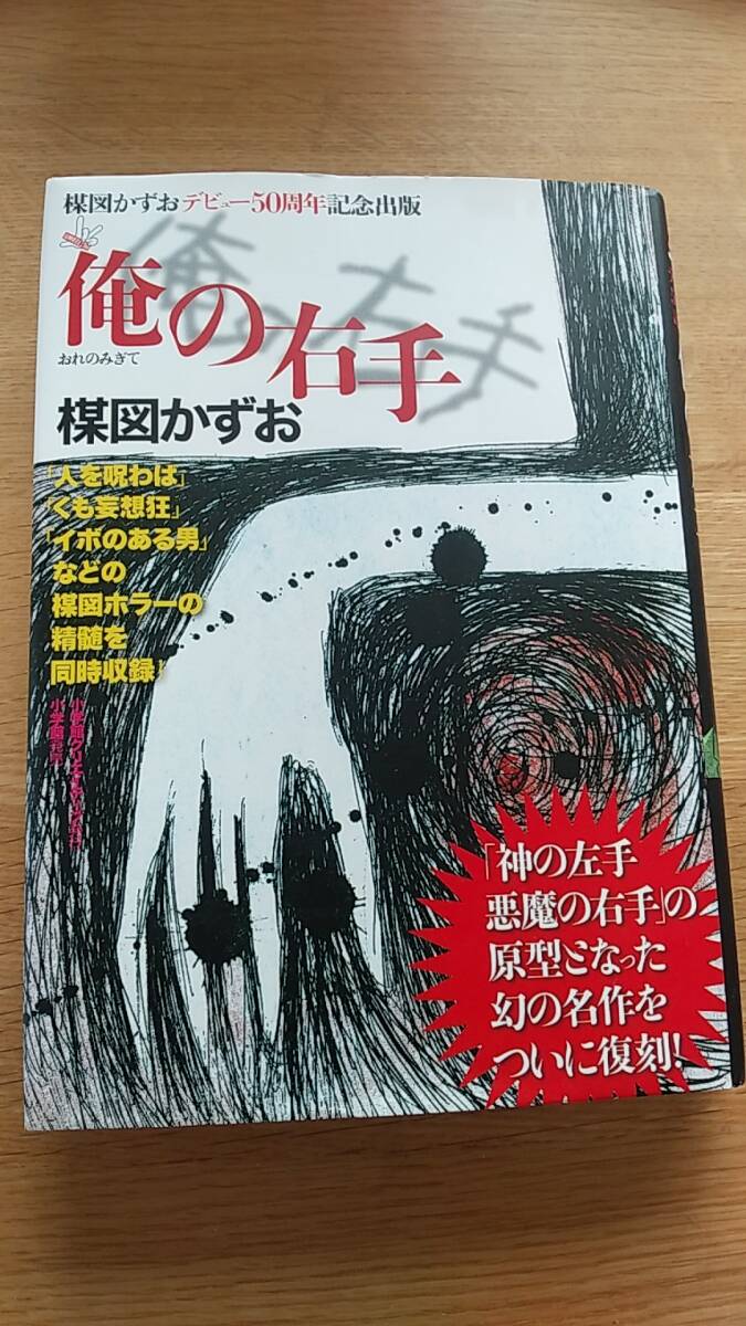 俺の右手　楳図かずお　デビュー50周年記念出版　　2006年初版発行　