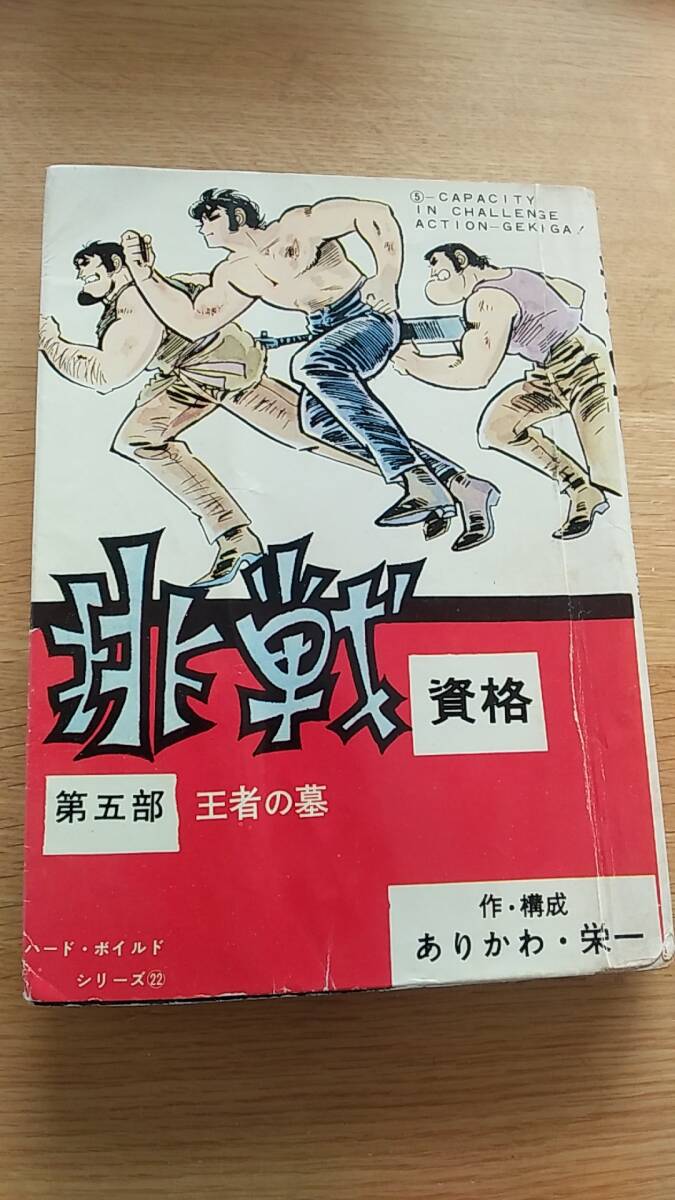 ありかわ栄一　挑戦資格　第五部　王者の墓　ハードボイルドシリーズ　貸本