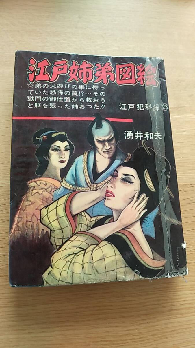 涌井和夫　江戸姉弟図絵　江戸犯科録23 貸本　太平洋文庫　昭和39年発行　