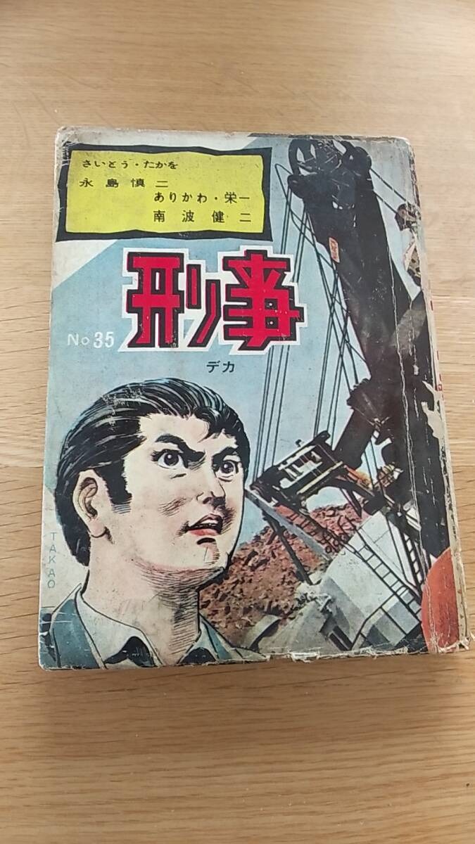 刑事　デカ　NO35 貸本　さいとうたかを　永島慎二　ありかわ栄一　南波健二　