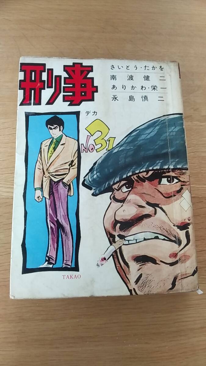 刑事　デカ　NO31 貸本　さいとうたかを　南波健二　ありかわ栄一　永島慎二　