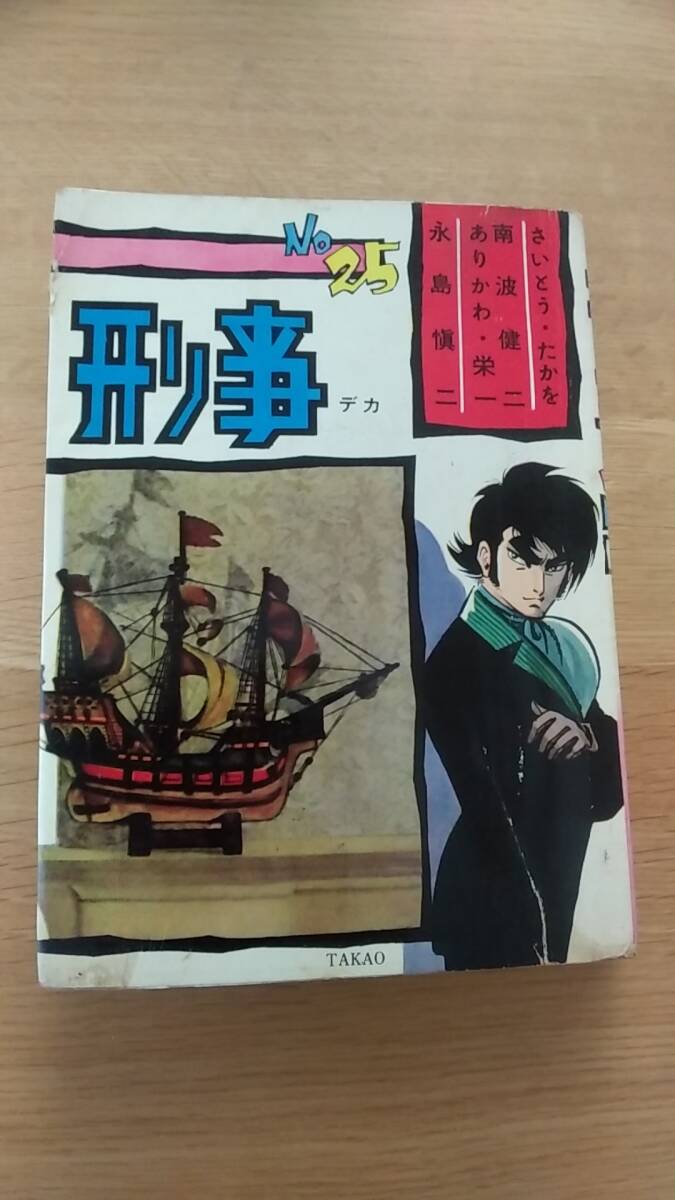 刑事　デカ　No25 貸本 さいとう・たかを　南波健二　ありかわ栄一　永島慎二　