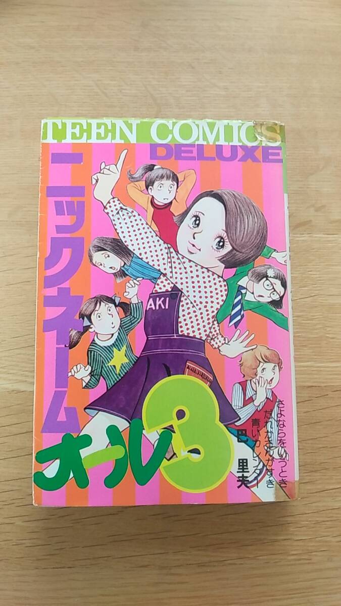 ニックネームオール3　巴里夫　貸本　若木書房　