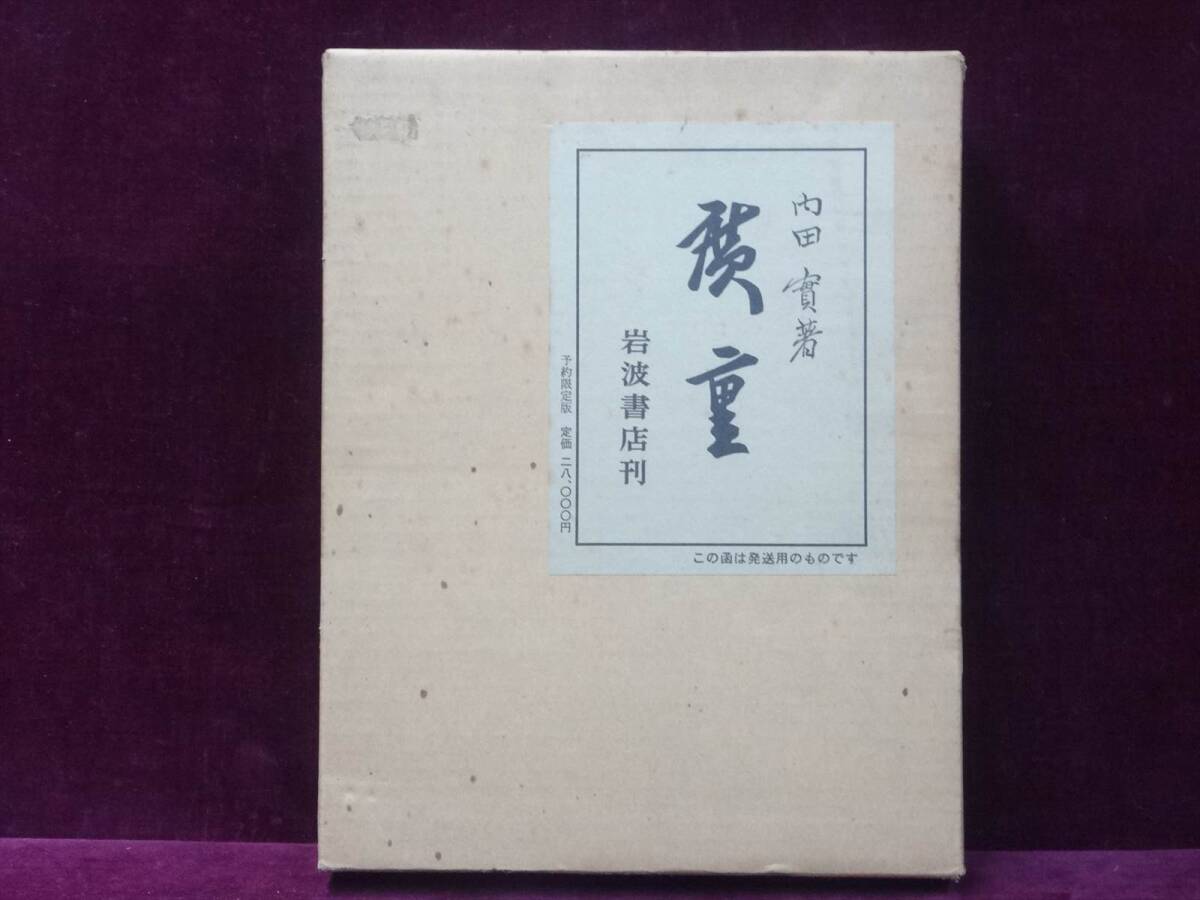 廣重/広重/内田實/岩波書店/昭和53年発行　定価28,000円