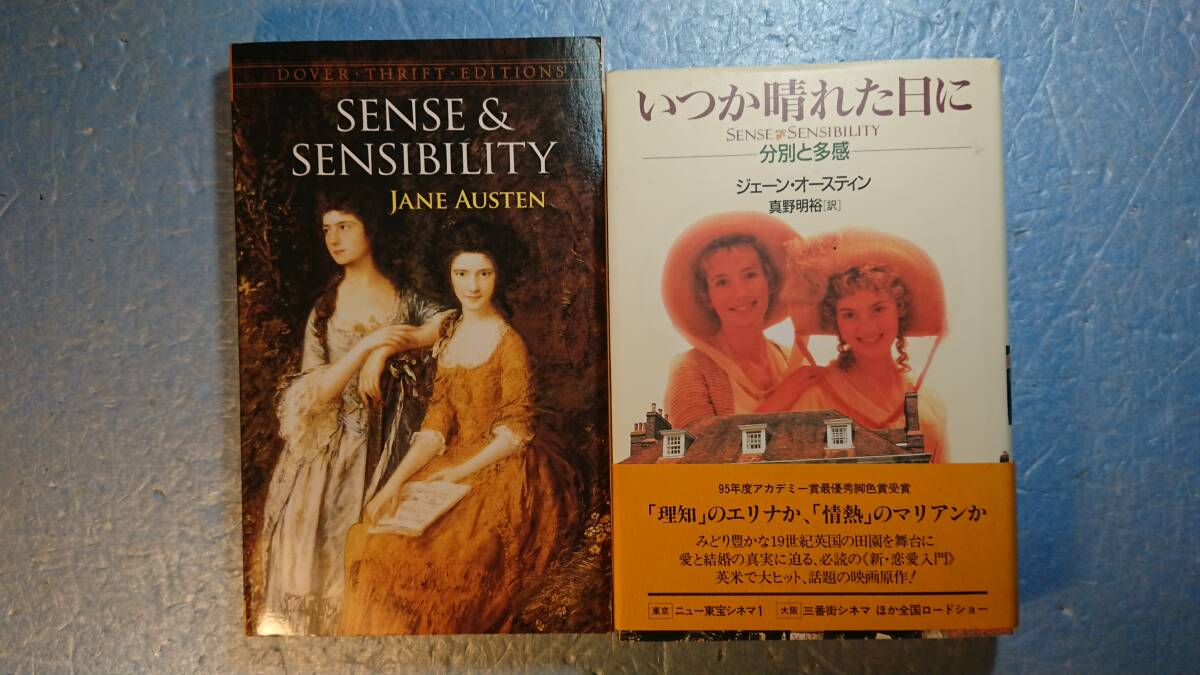 語(＋日訳)英文学「分別と多感/Sense and Sensibility/いつか晴れた日に」Jane Austinジェーン・オースティン著