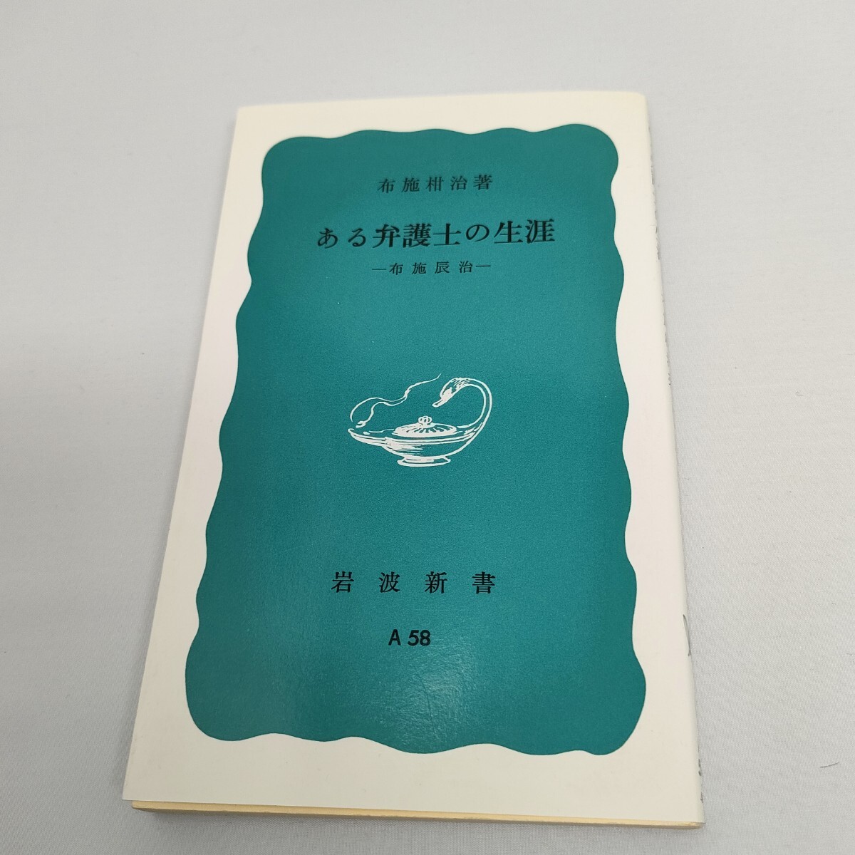 ある弁護士の生涯: 布施辰治 　岩波新書　即決　送料込み　1988年16刷