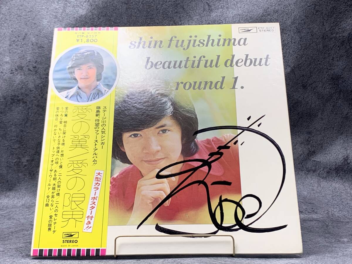 【 LPレコード 藤島新 / 愛の翼 愛の限界 帯付き 】直筆サイン 入り 邦楽 音楽 2024110105