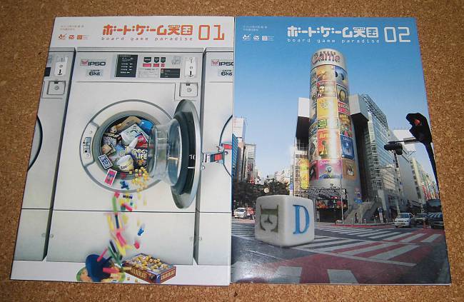 ★ボードゲーム天国 01+02 2冊セット