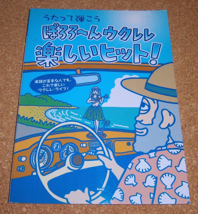 kmp★うたって弾こう『ぽろろ～んウクレレ 楽しいヒット！』