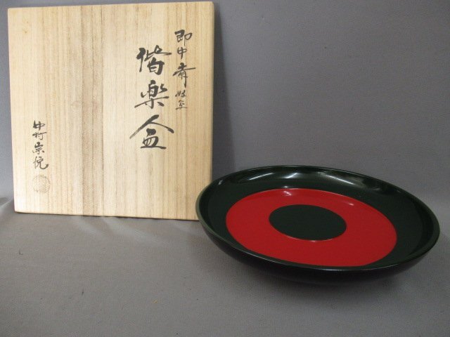【即中斎・好写　偕楽盆】中村宗悦・共箱・共布　長期保管品　木製本漆塗　美品　菓子器・盛器等