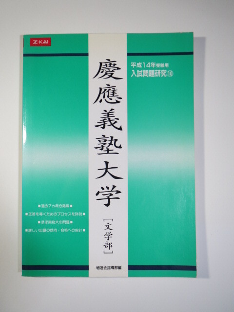 緑本 Z会 増進会 慶應義塾大学 文学部 平成14 2002 （7年分掲載）（ 平成13～平成7 掲載 ）慶応義塾大学（検索用→緑本 赤本 青本 ）