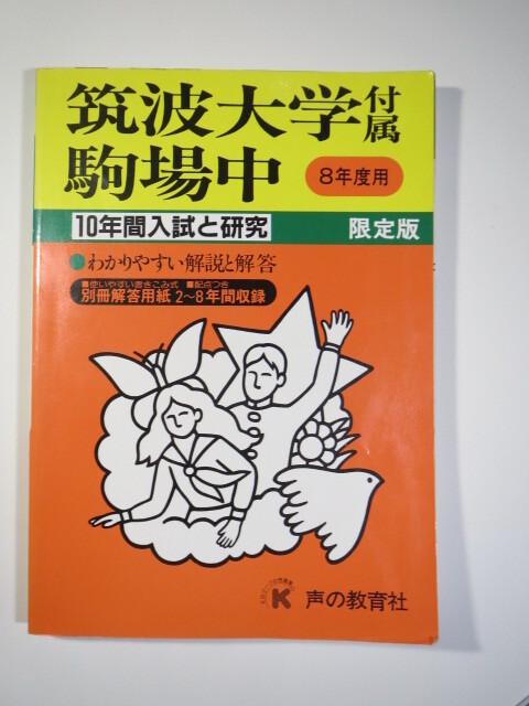 筑波大学附属駒場中学校 声の教育社 平成8 1996 （10年分掲載）（ 平成7 ～ 昭和61 掲載 ）（解答用紙付属）筑波大学付属駒場中学校