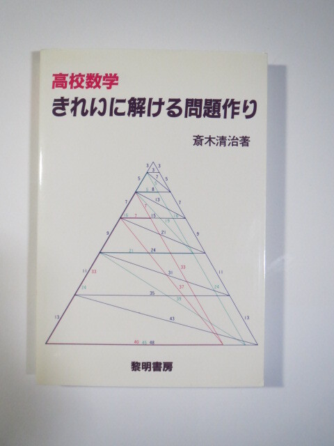 高校数学 きれいに解ける問題作り （検索用→ 数学 問題作成法 東京大学 京都大学 東京科学大学 理系 文系 数学 対策 赤本 青本 ）　